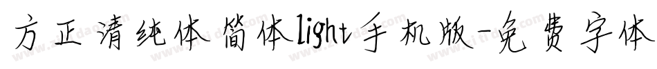方正清纯体简体light手机版字体转换