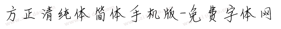 方正清纯体简体手机版字体转换
