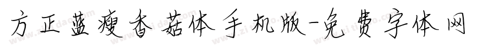 方正蓝瘦香菇体手机版字体转换