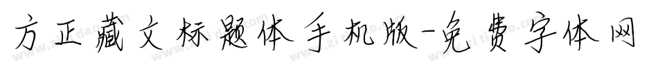 方正藏文标题体手机版字体转换