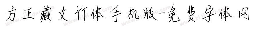 方正藏文竹体手机版字体转换