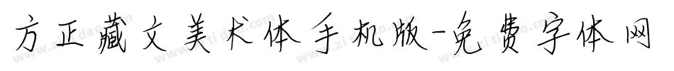 方正藏文美术体手机版字体转换