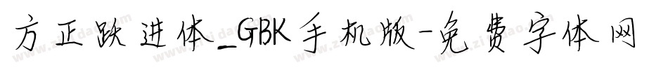 方正跃进体_GBK手机版字体转换