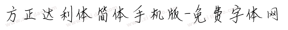 方正达利体简体手机版字体转换