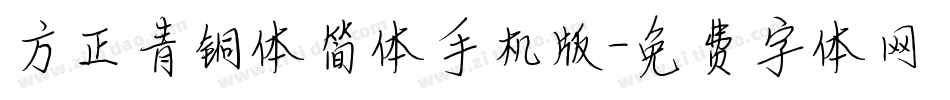 方正青铜体简体手机版字体转换
