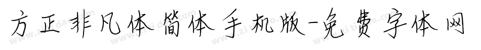 方正非凡体简体手机版字体转换