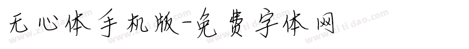 无心体手机版字体转换