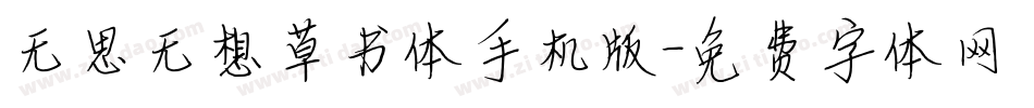无思无想草书体手机版字体转换