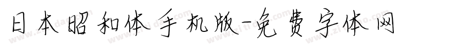 日本昭和体手机版字体转换