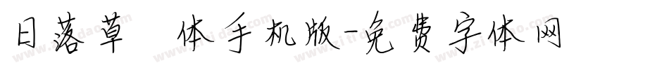 日落草莓体手机版字体转换