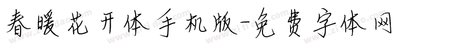 春暖花开体手机版字体转换
