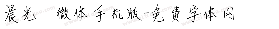 晨光熹微体手机版字体转换