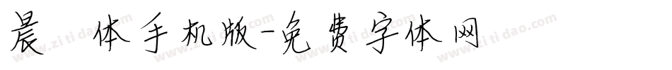 晨曦体手机版字体转换