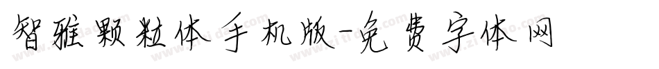 智雅颗粒体手机版字体转换