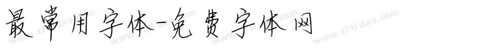 最常用字体字体转换