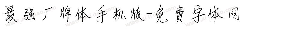 最强厂牌体手机版字体转换