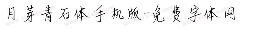 月芽青石体手机版字体转换