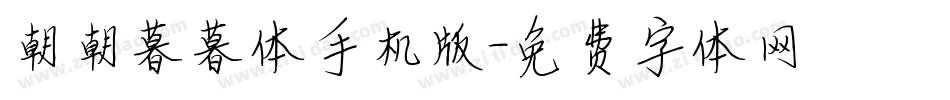 朝朝暮暮体手机版字体转换