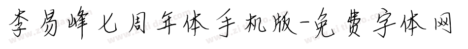 李易峰七周年体手机版字体转换