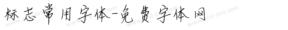 标志常用字体字体转换