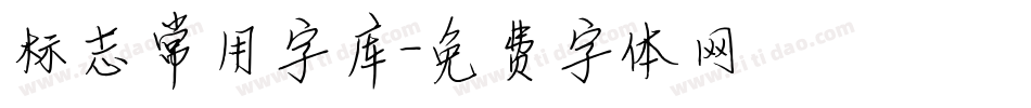 标志常用字库字体转换