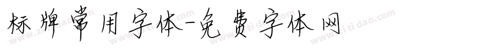 标牌常用字体字体转换