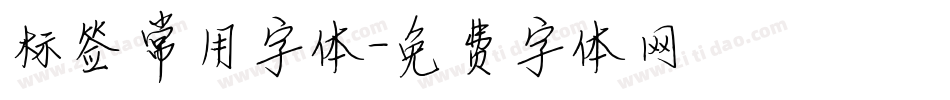 标签常用字体字体转换