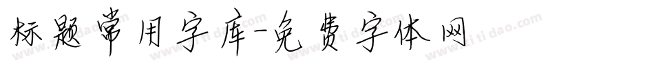 标题常用字库字体转换
