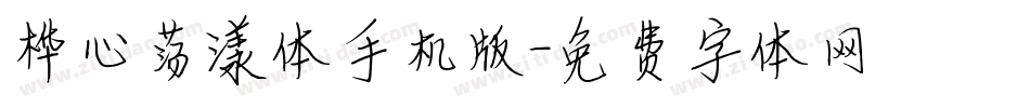 桦心荡漾体手机版字体转换