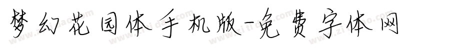 梦幻花园体手机版字体转换