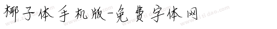 椰子体手机版字体转换