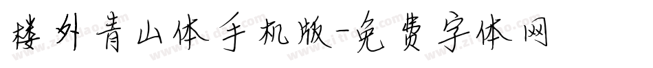 楼外青山体手机版字体转换
