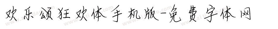 欢乐颂狂欢体手机版字体转换