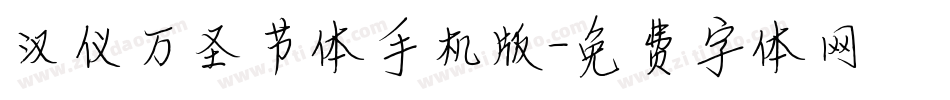 汉仪万圣节体手机版字体转换