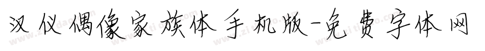 汉仪偶像家族体手机版字体转换