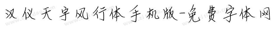 汉仪天宇风行体手机版字体转换