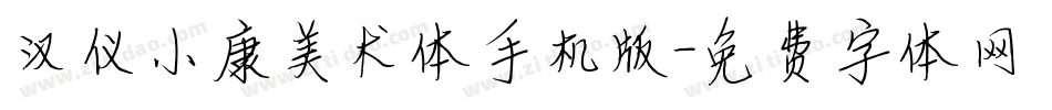 汉仪小康美术体手机版字体转换