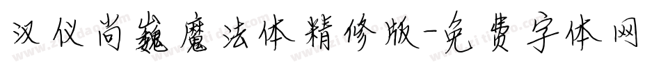 汉仪尚巍魔法体精修版字体转换