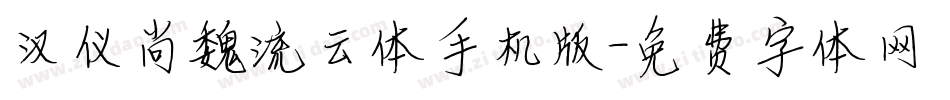 汉仪尚魏流云体手机版字体转换