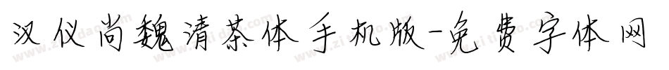 汉仪尚魏清茶体手机版字体转换