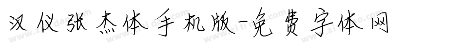 汉仪张杰体手机版字体转换