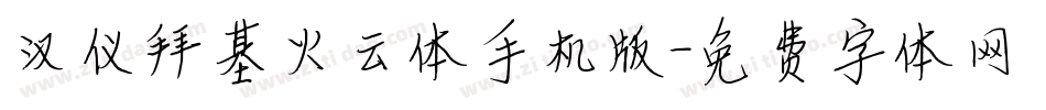 汉仪拜基火云体手机版字体转换