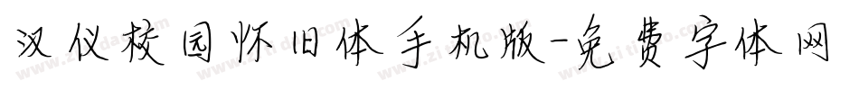 汉仪校园怀旧体手机版字体转换