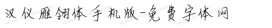 汉仪雁翎体手机版字体转换