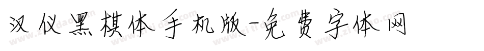 汉仪黑棋体手机版字体转换