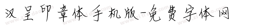 汉呈印章体手机版字体转换