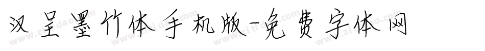 汉呈墨竹体手机版字体转换