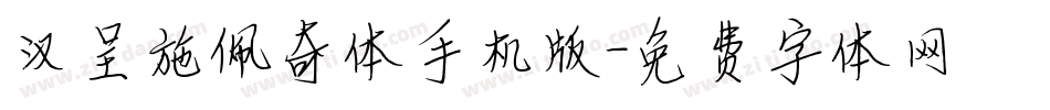汉呈施佩奇体手机版字体转换