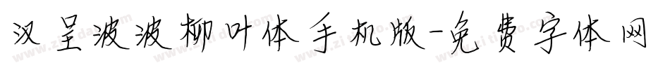 汉呈波波柳叶体手机版字体转换