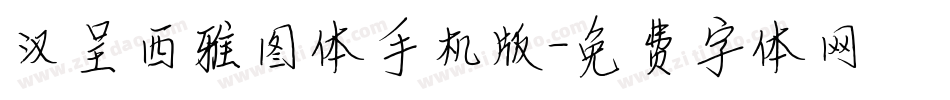 汉呈西雅图体手机版字体转换